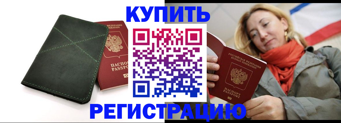 прописка штамп в Советской Гавани